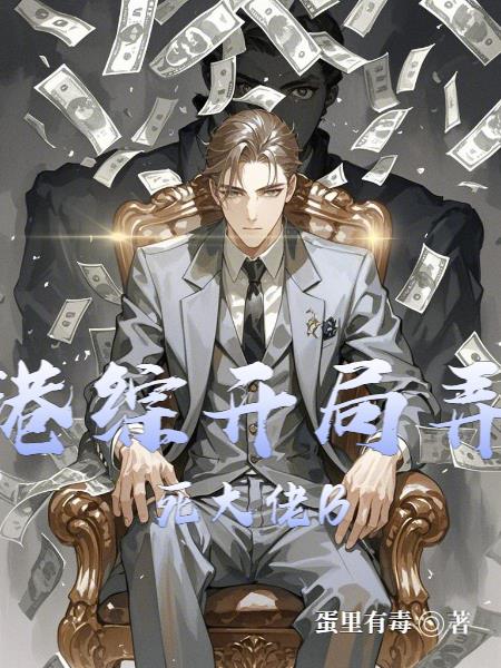 港综，开局弄死大佬B