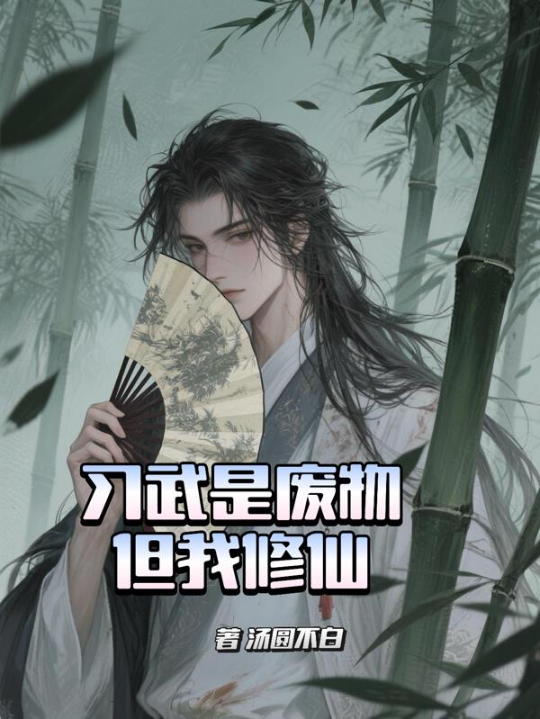 习武是废物，但我修仙