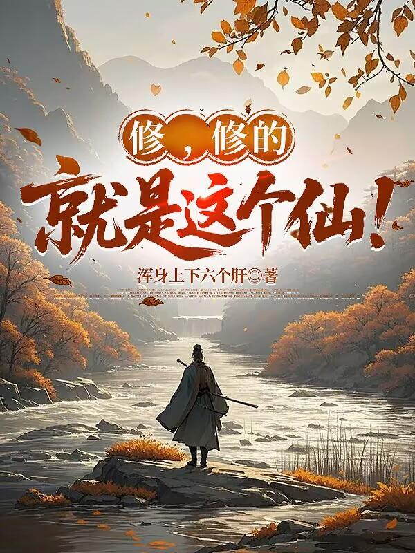 修，修的就是这个仙！