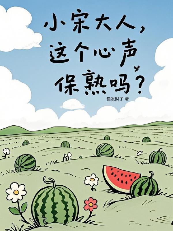 小宋大人，这个心声保熟吗？