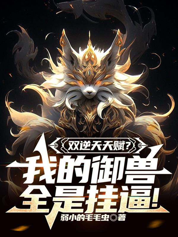 双逆天天赋？我的御兽全是挂逼！