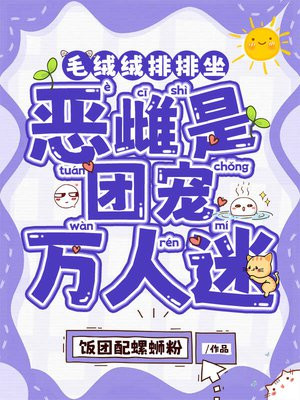 毛绒绒排排坐，恶雌是团宠万人迷