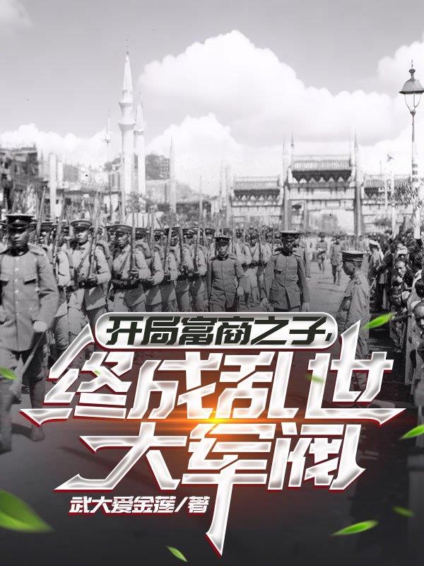 开局富商之子，终成乱世大军阀