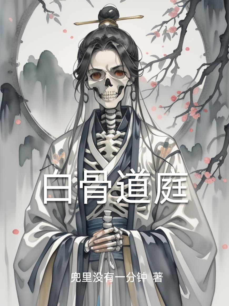 白骨道庭