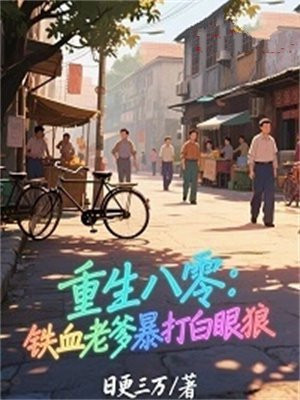 重生八零：铁血老爹暴打白眼狼