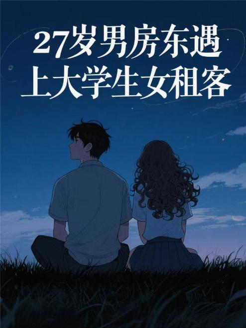 27岁男房东遇上大学生女租客