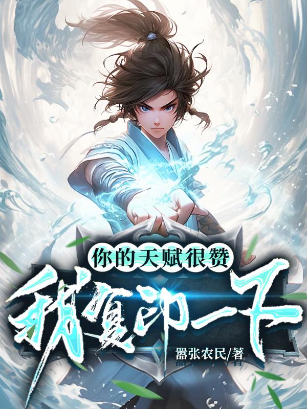 你的天赋很赞，我复印一下