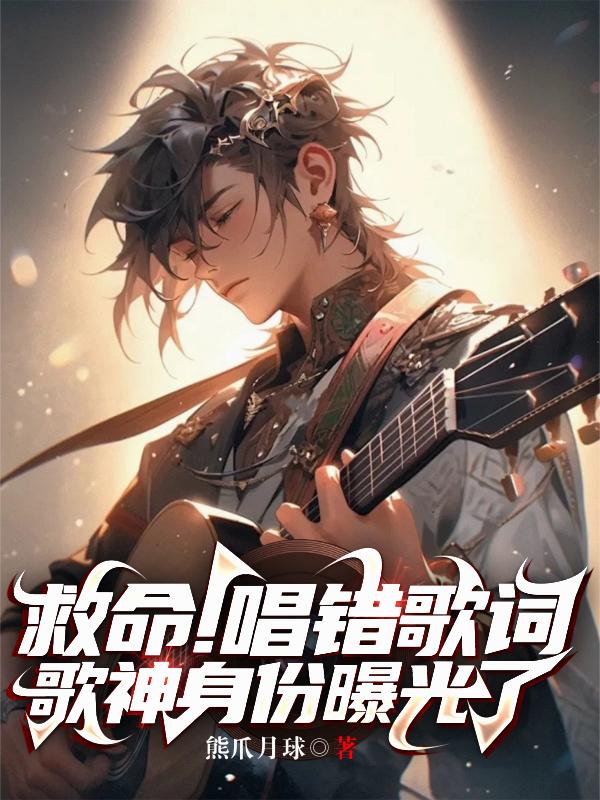 救命！唱错歌词，歌神身份曝光了