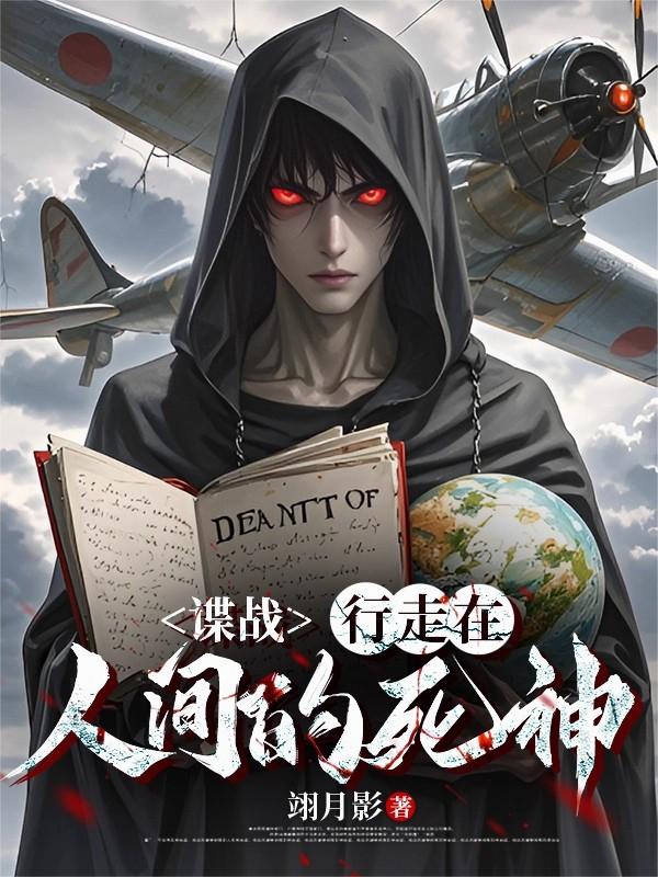 谍战：行走在人间的死神