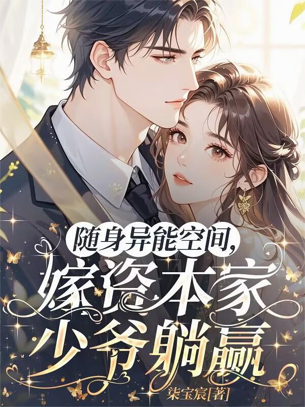随身异能空间，嫁资本家少爷躺赢