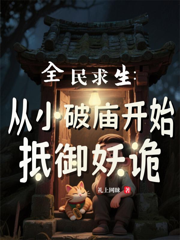 全民求生：从小破庙开始抵御妖诡