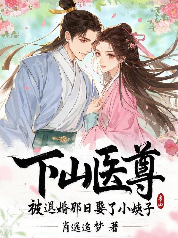 下山医尊：被退婚那日娶了小姨子