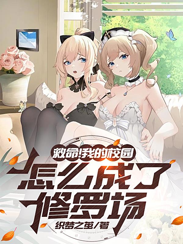 救命！我的校园怎么成了修罗场