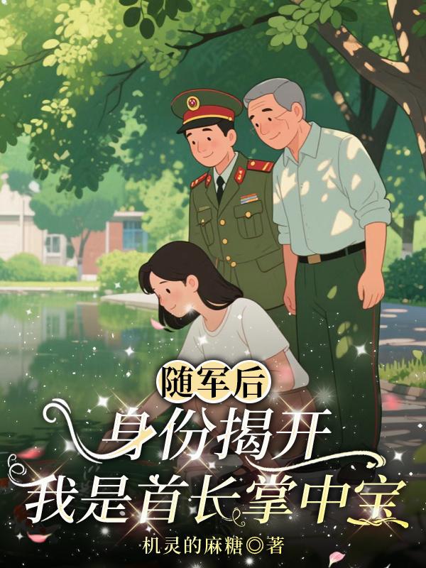 随军后身份揭开，我是首长掌中宝