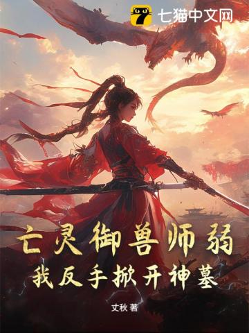 亡灵御兽师弱？我反手掀开神墓！