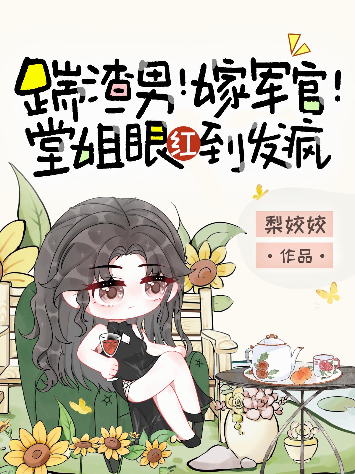 踹渣男！嫁军官！堂姐眼红到发疯