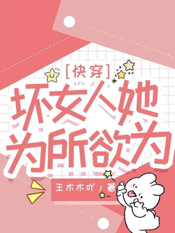 快穿：坏女人她为所欲为