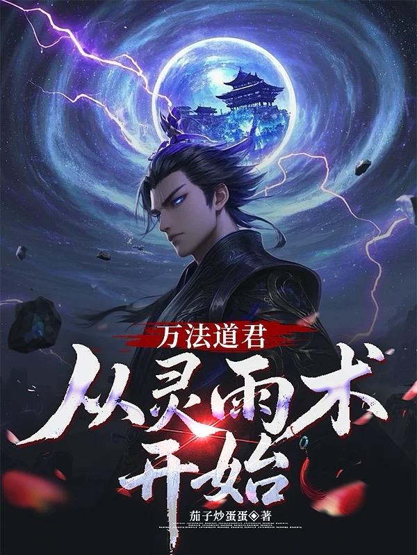 万法道君，从灵雨术开始