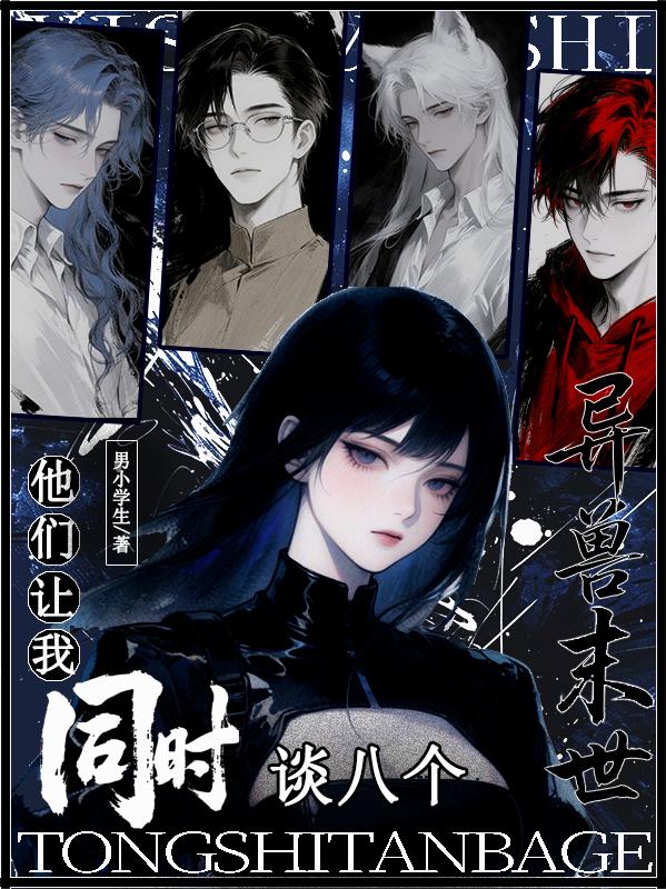 异兽末世，他们让我同时谈八个