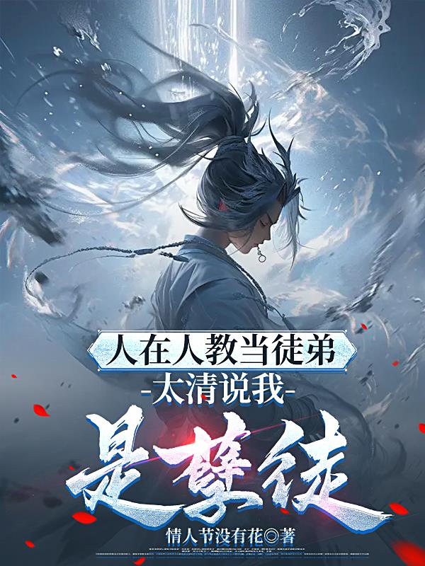 人在人教当徒弟，太清说我是孽徒