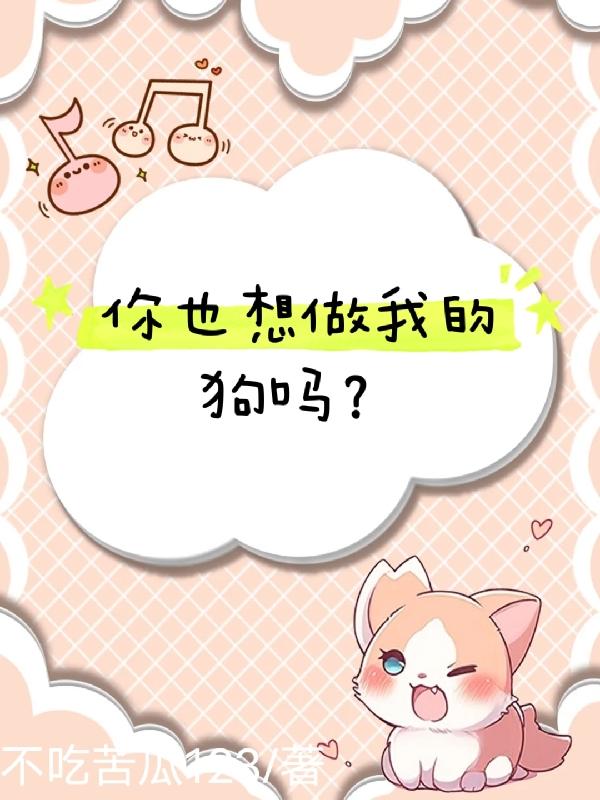 你也想做我的狗吗？