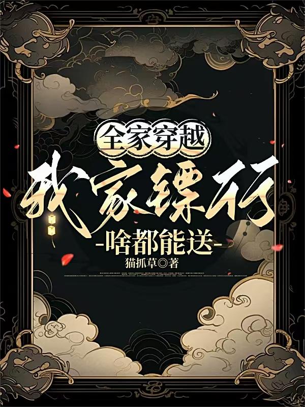 全家穿越，我家镖行啥都能送