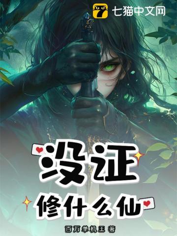 没证修什么仙