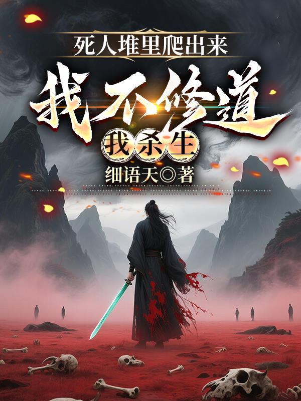 死人堆里爬出来，我不修道我杀生