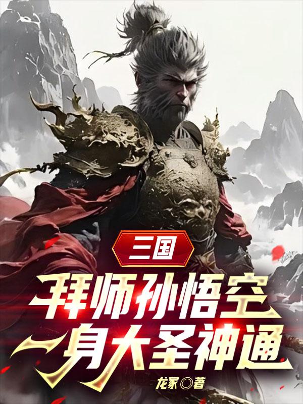 三国：拜师孙悟空，一身大圣神通