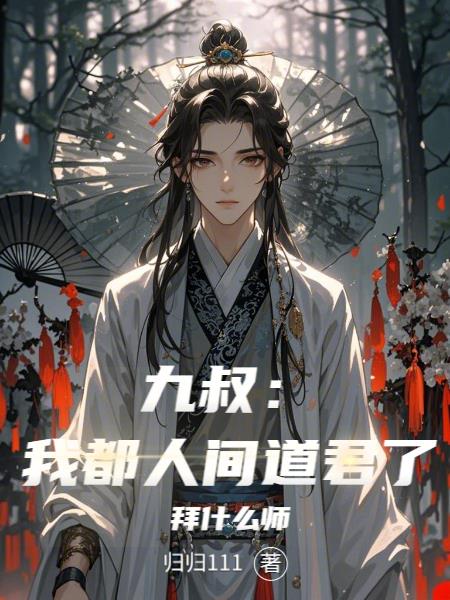 九叔：我都人间道君了，拜什么师