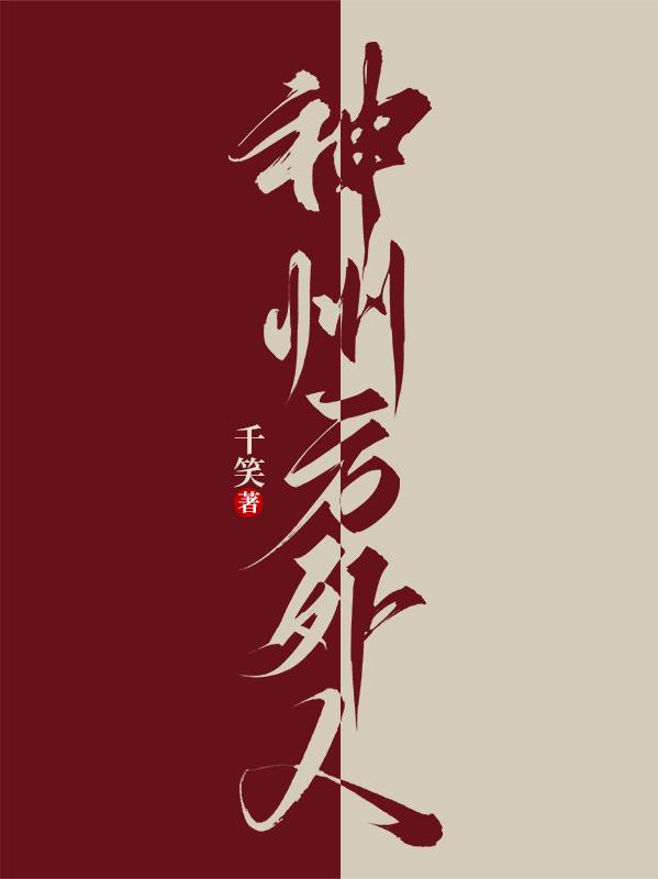 神州方外人