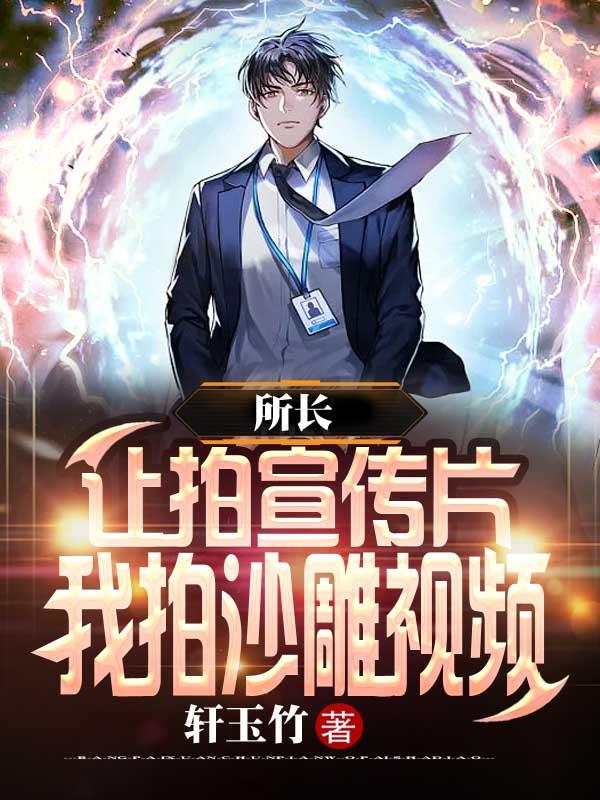 所长让拍宣传片，我拍沙雕视频