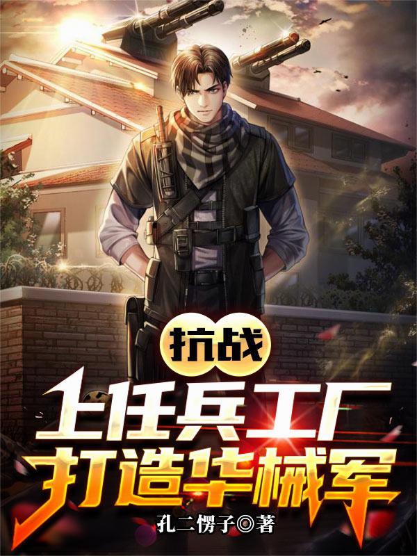 抗战：上任兵工厂，打造华械军