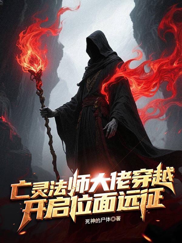 亡灵法师大佬穿越，开启位面远征