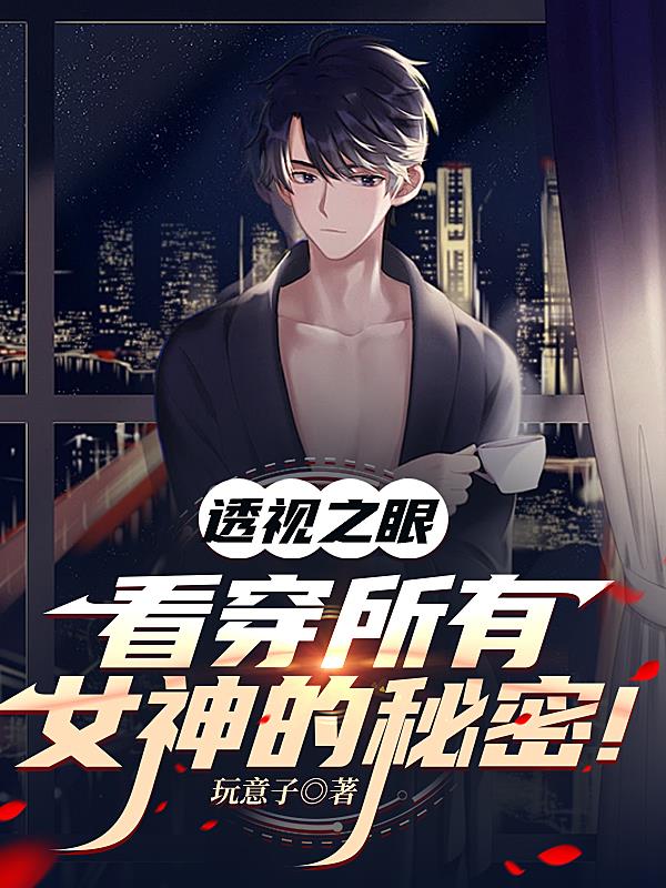 透视之眼：看穿所有女神的秘密！