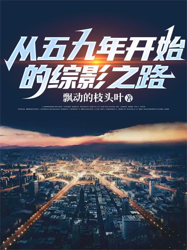 从五九年开始的综影之路
