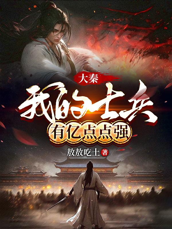 大秦：我的士兵有亿点点强