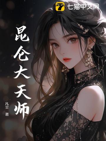 昆仑大天师