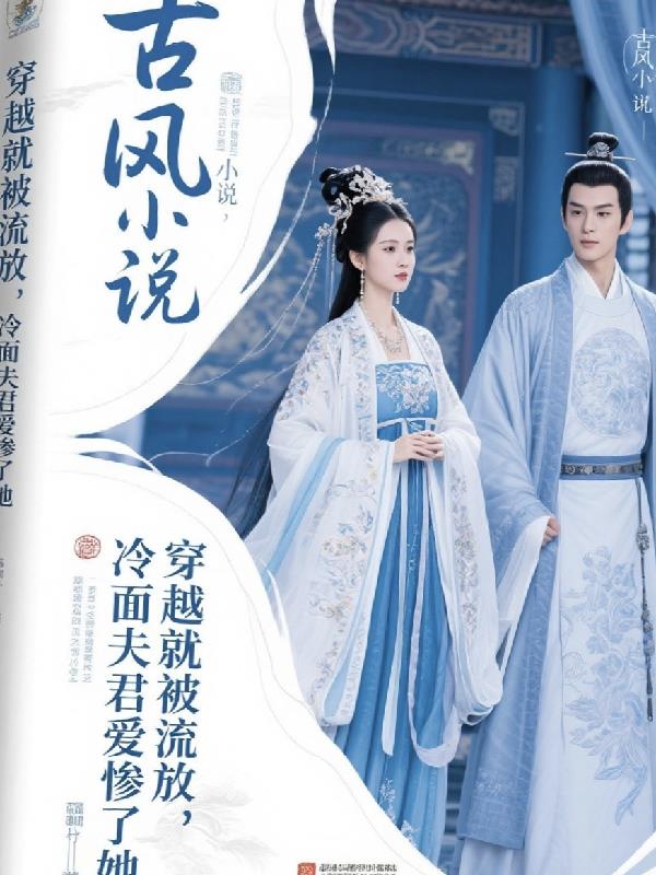 穿越就被流放，冷面夫君爱惨了她