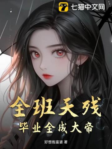 全班天残，毕业全成大帝