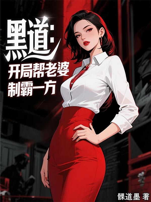 黑道：开局帮老婆制霸一方