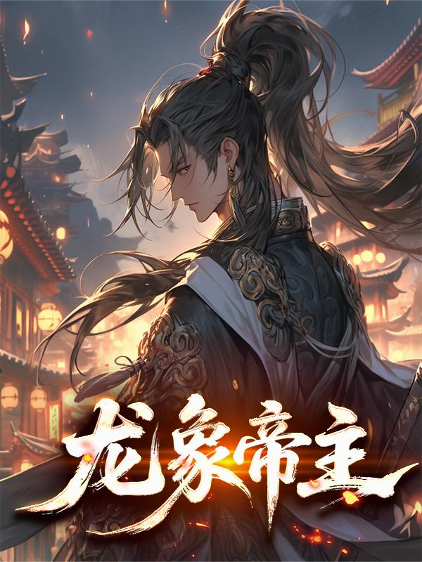 龙象帝主