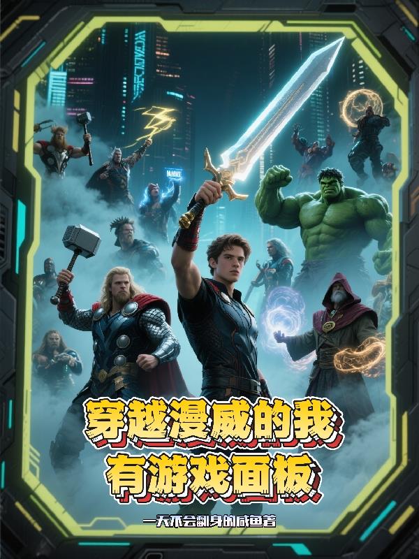 穿越漫威的我有游戏面板