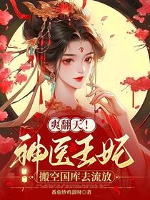爽翻天！神医王妃搬空国库去流放