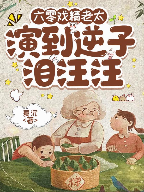 六零戏精老太，演到逆子泪汪汪