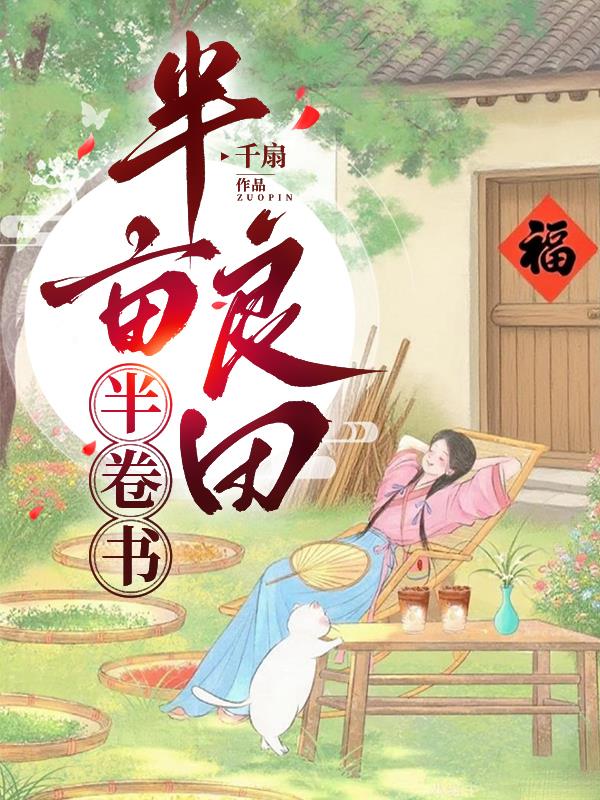 半亩良田半卷书