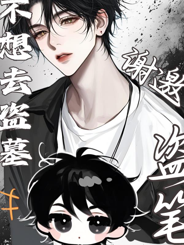 盗笔：谢邀，不想去盗墓