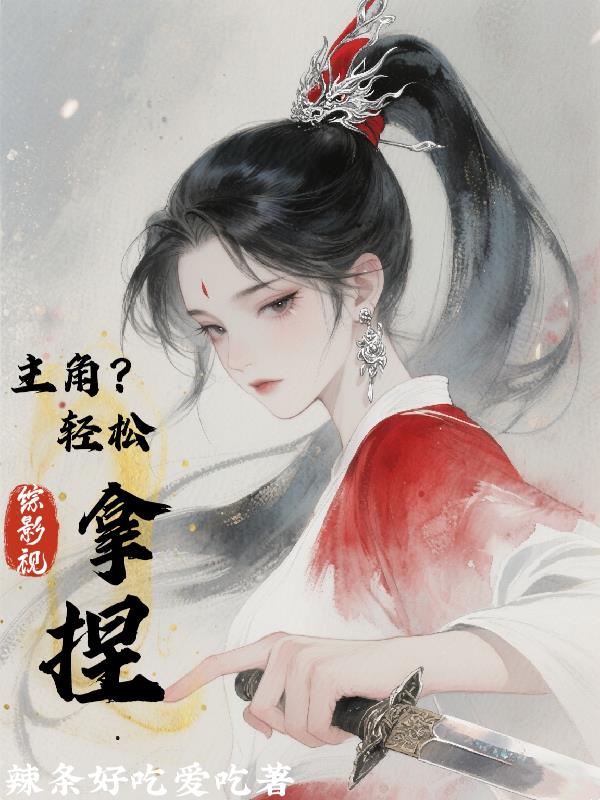 综影视：主角？轻松拿捏