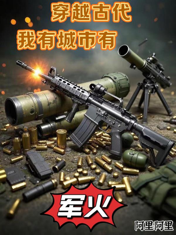 穿越古代，我有城市有军火