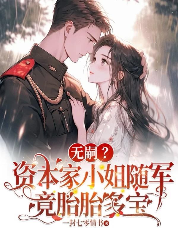 无嗣？资本家小姐随军竟胎胎多宝